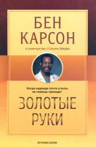 Золотые руки. Мерфи С., Карсон Б.