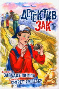 Томас Дж.. Детектив Зак. В 5 т. Т. 1: Кн. 1: Загадки потопа; Кн. 2: Секреты в песке