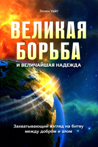 Уайт Э.. Великая борьба. Захватывающий взгляд на битву между добром и злом