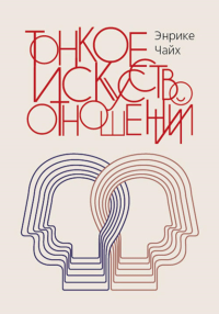 Тонкое искусство отношений. Чайх Э.