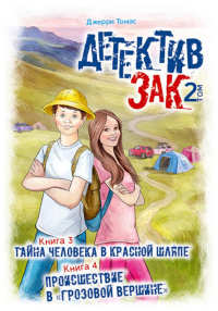 Детектив Зак. В 5 т. Т. 2: Кн. 3-4: Тайна человека в красной шляпе; Происшествие в "Грозовой вершине". Томас Дж.