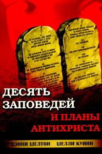 Десять заповедей и планы антихриста. Шелтон Д., Куин Ш.