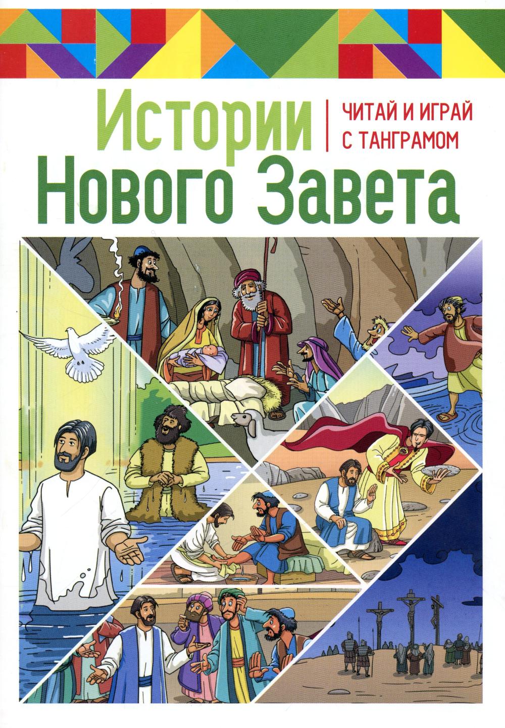 Истории Нового Завета. Читай и играй с танграмом. Становкина М.