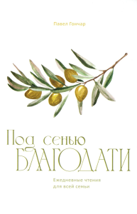 Под сенью благодати. Гончар П.
