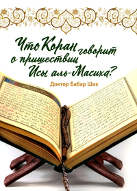 Что Коран говорит о пришествии Исы аль-Масиха?. Шах Б.