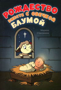 Рождество вместе с овечкой Блумой. Становкина М.