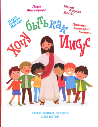 Хочу быть как Иисус. Пачеко Д.А., Лопес М.А., Фигейредо Л