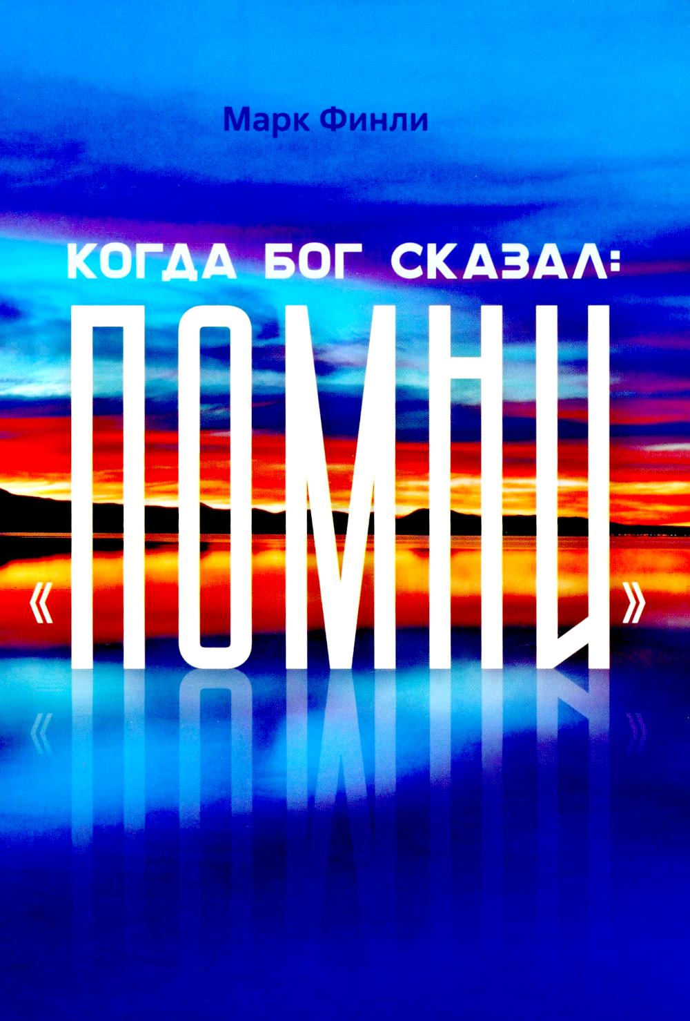 Когда Бог сказал "Помни". Финли М.