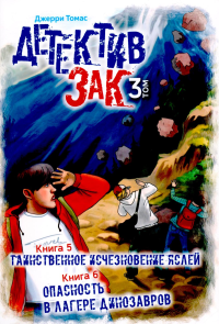 Детектив Зак. В 5 т. Т. 3: Кн. 5-6: Таинственное исчезновение яслей; Опасность в лагере динозавров. Томас Дж.