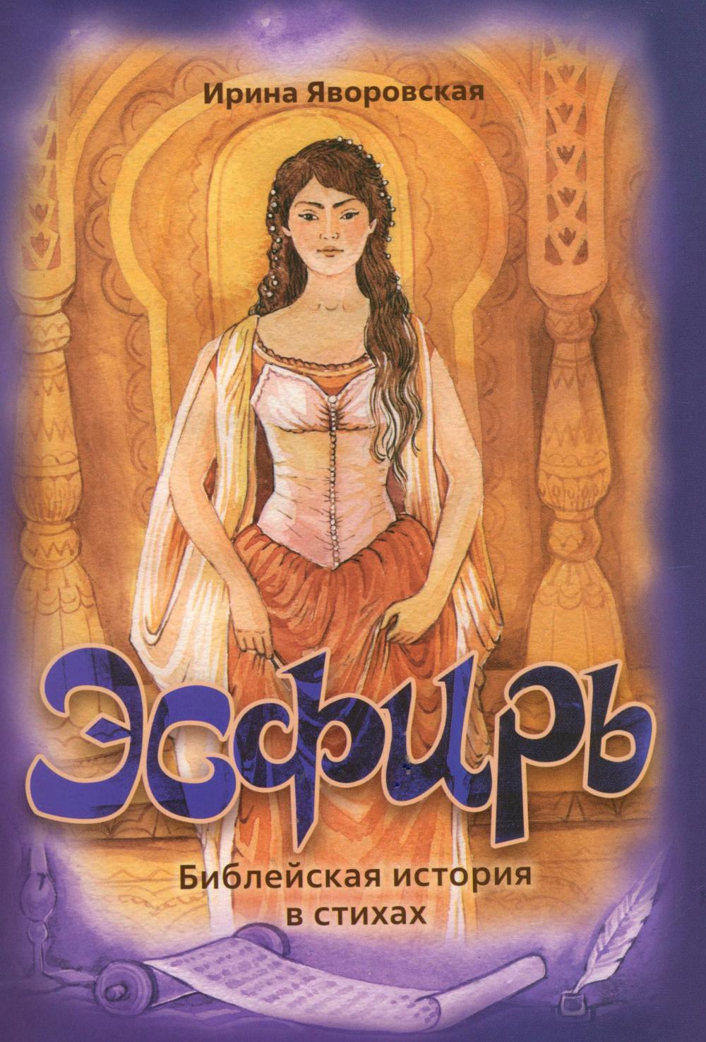 Эсфирь. Библейская история в стихах. Яворовская И.А.