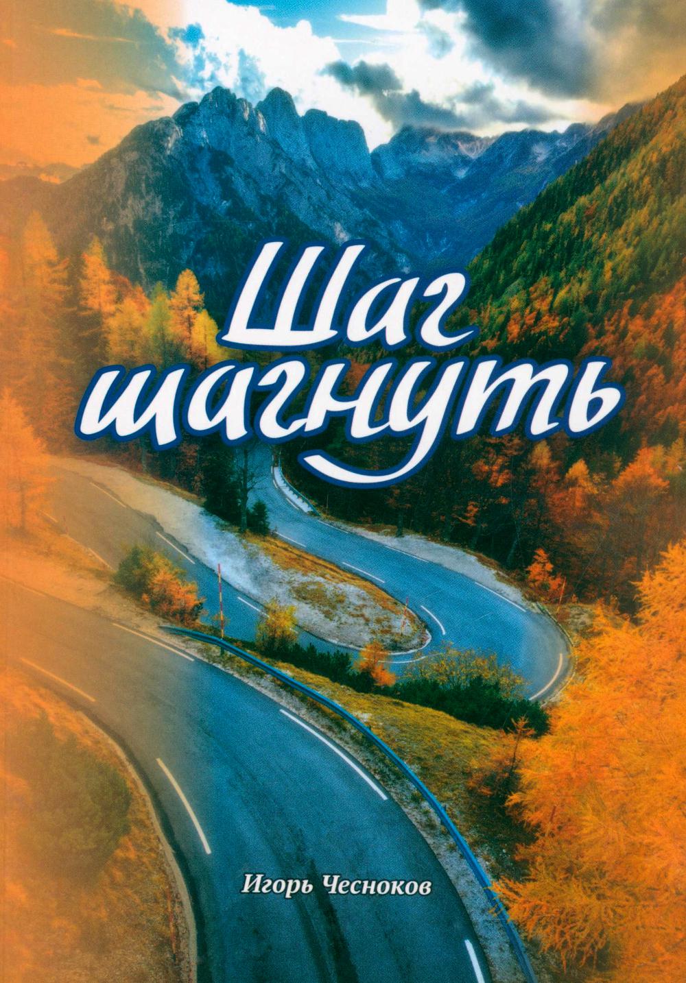 Шаг шагнуть. Чесноков И.