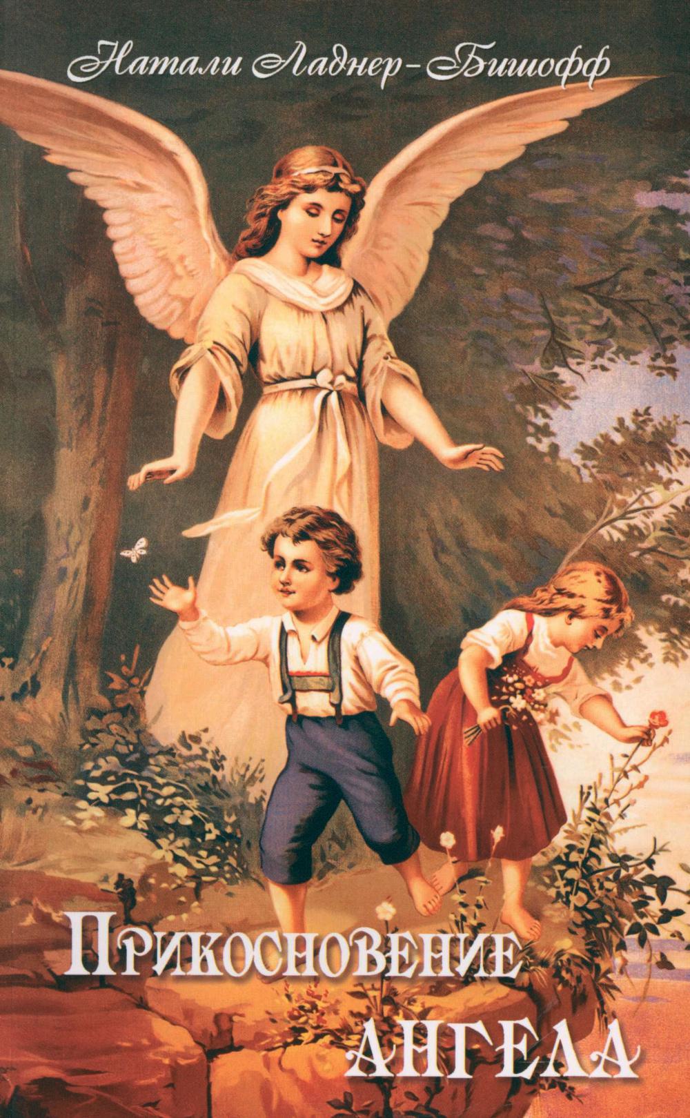 Прикосновение Ангела. Ладнер-Бишофф Н.