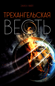 Трехангельская весть. Уайт Э.