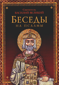 Беседы на псалмы. Василий Великий (Кесарийский), святитель