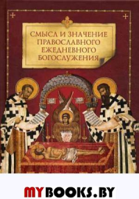 Смысл и значение православного ежедневного богослужения.