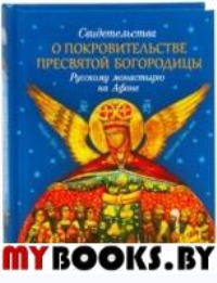 Свидетельства о покровительстве Пресвятой Богородицы Русскому монастырю на Афоне