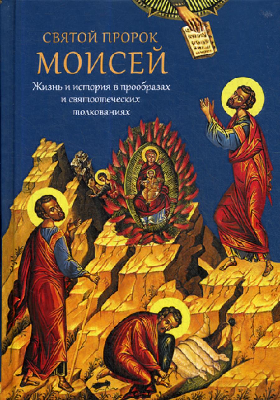 Святой пророк Моисей. Жизнь и история в прообразах и святоотеческих толкованиях. Мурилкин П.И.