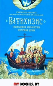 Катихизис. Пространный Провославный Катихизис Православной Кафолической Восточной Церкви. Филарет Московский (Дроздов), святител