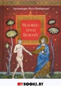 Человек - храм Божий. Наум (Байбородин), архимандрит