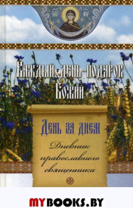 День за днем. Каждый день - подарок Божий. Дневник православного священника