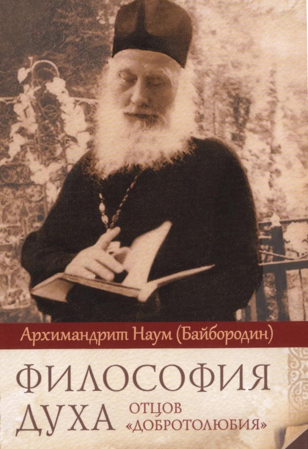 Философия духа отцов «Добротолюбия». Наум (Байбородин), архимандрит