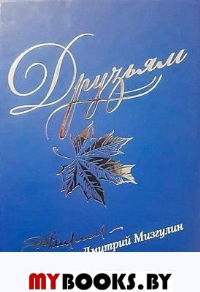 Мизгулин Д. Друзьям: сборник стихов 1980-2020