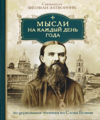 Мысли на каждый день года по церковным чтениям из слова Божия