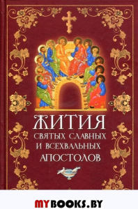 Филимонова Л. Жития святых славных и всехвальных апостолов