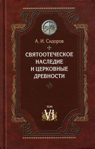 Святоотеческое наследие и церковные древности. Т. 6: Очерки византийской патрологии