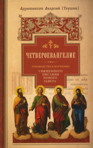 Руководство к изучению Священного Писания Нового Завета. Ч. 1: Четвероевангелие. Аверкий (Таушев), архиепископ