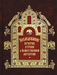 Последование вечерни, утрени и Божественной литургии.