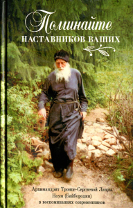 Поминайте наставников ваших: Архимандрит Троице-Сергиевой Лавры Наум (Байбородин) в воспоминаниях современников.