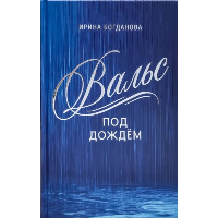 Вальс под дождем: роман. Богданова И.А.