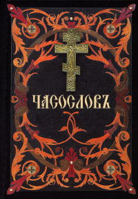 Часослов: на церковнославянском языке