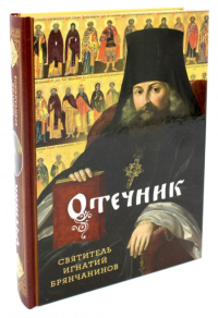 Отечник. Избранные творения. Игнатий (Брянчанинов), святитель