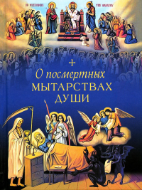 О посмертных мытарствах души: По трудам церковных писателей. Сборник. Сост. Чуткова Л.А.