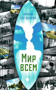 Мир всем. Богданова И.