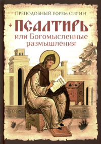 Псалтирь, или Богомысленные размышления преподобный Ефрема Сирина. Сост. Феофан Затворник, святитель