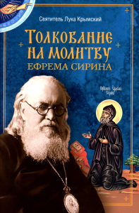 Толкование на молитву Ефрема Сирина. Лука (Войно-Ясе