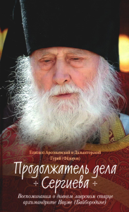 Продолжатель дела Сергиева. Воспоминия о дивном лаврском старце архимандрите Наум. Гурий (Фёдоров)