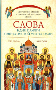 Слова в дни памяти святых Омской Митрополии. Владмир (Иким),