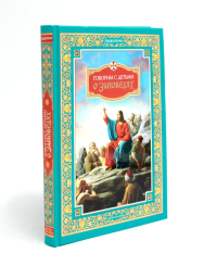 Говорим с детьми о заповедях. Качан Э.