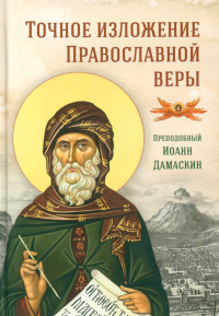 Точное изложение Православной веры. Иоанн Дамаскин, преподобный