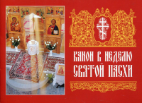 Канон в Неделю Святой Пасхи.
