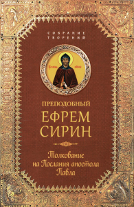 Преподобный Ефрем Сирин. Толкование на Послания апостола Павла. Сирин Е.,препод