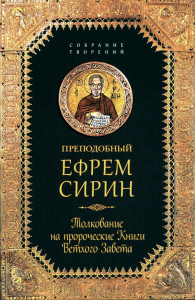 Преподобный Ефрем Сирин. Толкование на пророческие Книги Ветхого Завета. Сирин Е.,препод