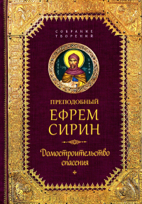 Преподобный Ефрем Сирин. Домостроительство спасения. Собрание творений. Сирин Е.,препод