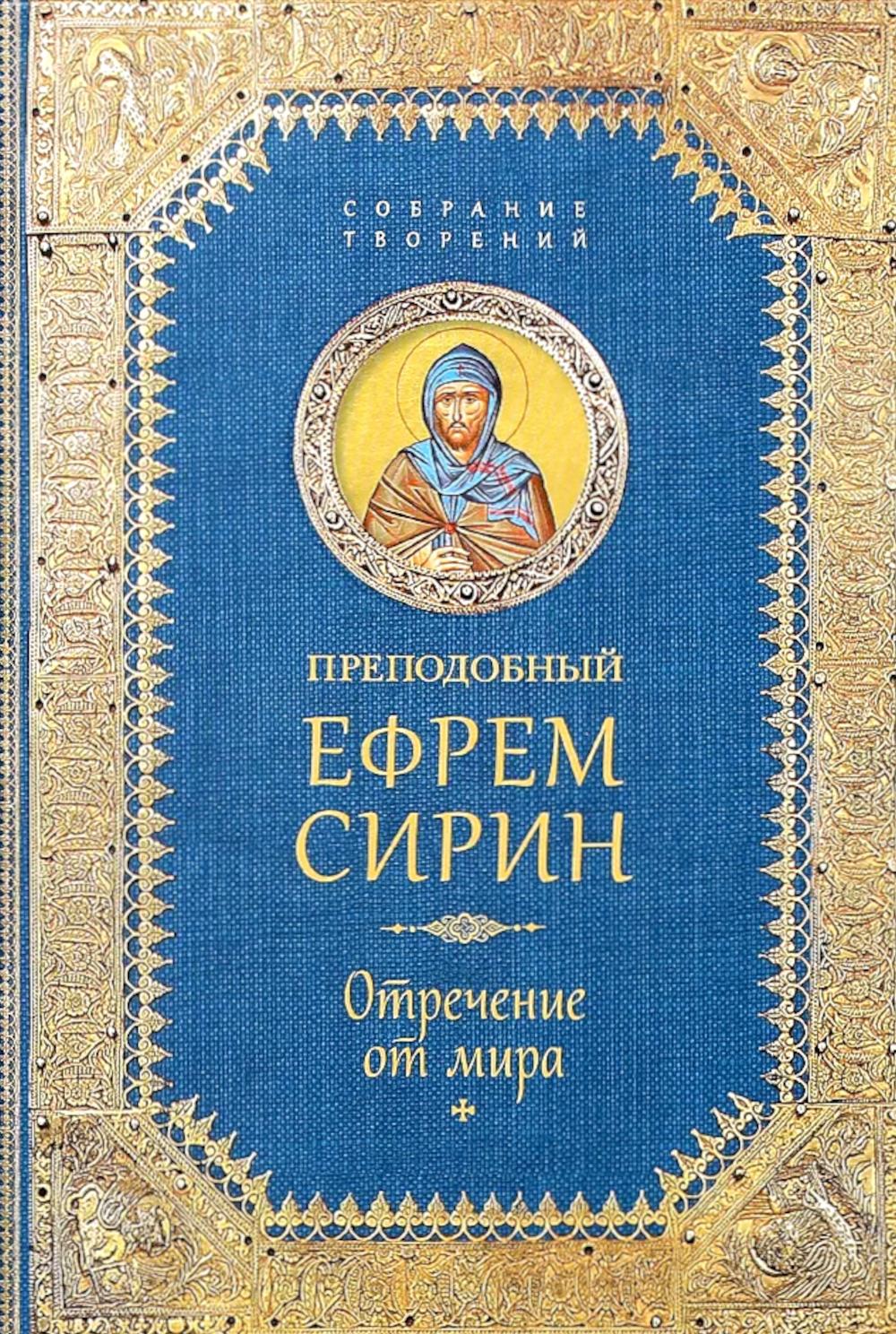 Преподобный Ефрем Сирин.Отречение от мира.Собрание творений. Сирин Е.