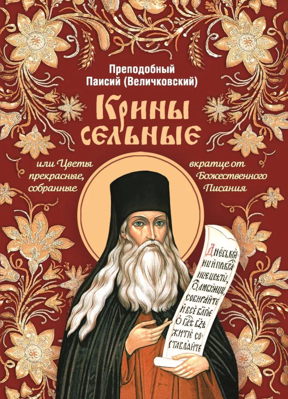 Крины сельные,или Цветы прекрасные,собранные вкратце от Божественного Писания. Паисий (Величко
