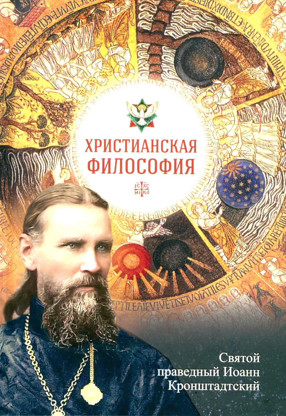 Христианская философия. Иоанн Кронштадтский, святой праведный